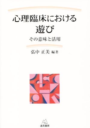 心理臨床における遊び その意味と活用