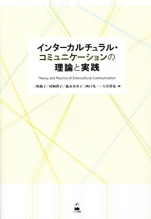 インターカルチュラル・コミュニケーションの理論と実践