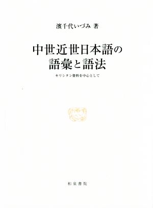 中世近世日本語の語彙と語法 キリシタン資料を中心として 研究叢書474