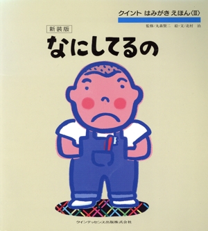 なにしてるの 新装版 クイント はみがきえほんⅢ