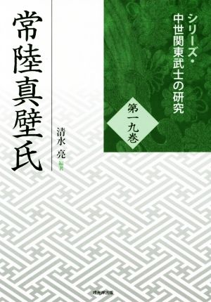 常陸真壁氏 シリーズ・中世関東武士の研究第十九巻