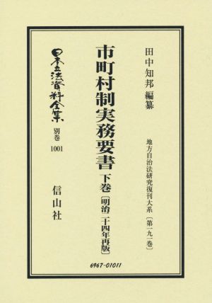 市町村制実務要書 明治二十四年再版 復刻版(下巻) 日本立法資料全集別巻1001地方自治法研究復刊大系第一九一巻