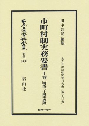 市町村制実務要書 明治二十四年再版 復刻版(上巻) 日本立法資料全集別巻1000地方自治法研究復刊大系第一九〇巻