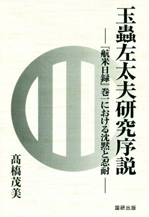 玉蟲左太夫研究序説 『航米日録』巻一における沈黙と忍耐