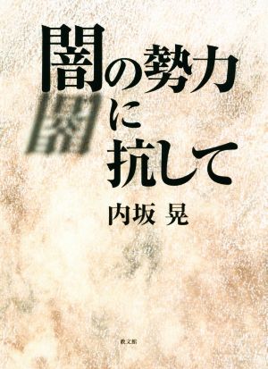 闇の勢力に抗して