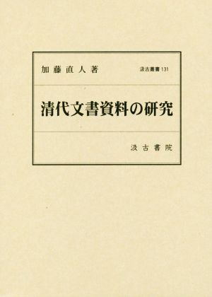 清代文書資料の研究 汲古叢書131