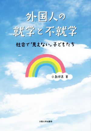 外国人の就学と不就学 社会で「見えない」子どもたち