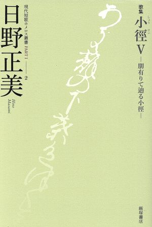 歌集 小徑(Ⅴ) 朋有りて辿る小徑 現代短歌ホメロス叢書PARTⅠ-2