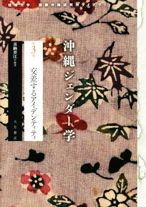 沖縄ジェンダー学(第3巻) 交差するアイデンティティ 琉球大学国際沖縄研究所ライブラリ