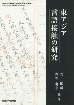 東アジア言語接触の研究 関西大学東西学術研究所研究叢刊51文化交渉と言語接触研究・資料叢刊6