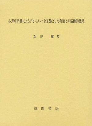 心理専門職によるアセスメントを基盤とした教師との協働的援助