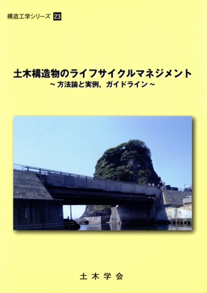 土木構造物のライフサイクルマネジメント 方法論と実例、ガイドライン 構造工学シリーズ23