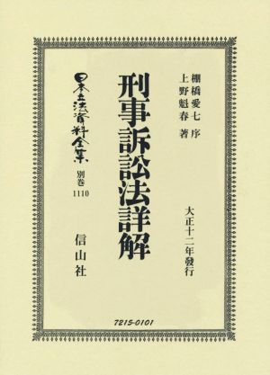 刑事訴訟法詳解 大正十二年發行 復刻版 日本立法資料全集別巻1110