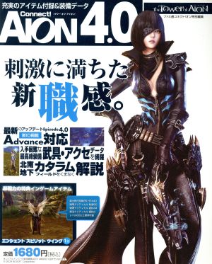 タワーオブアイオンConnect！ AION 4.0 エンターブレインムック