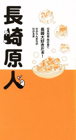 長崎原人 日本列島西の果て長崎大好きだぁ！ わからんまちがわかる本