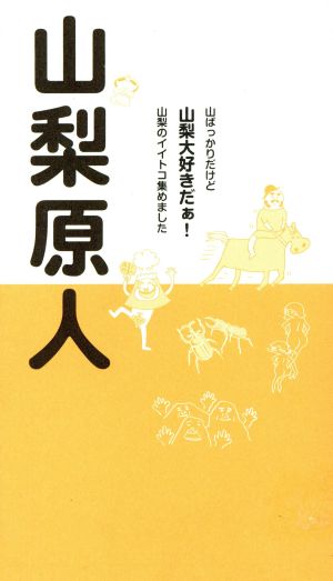 山梨原人 山ばっかりだけど山梨大好きだぁ！山梨のイイトコ集めました