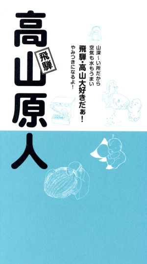 飛騨・高山原人 山深～い所だから空気も水もうまい飛騨・高山大好きだぁ！やみつきになるよ！