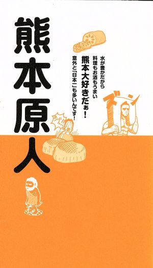 熊本原人 水が豊かだから料理もお酒もうまい熊本大好きだぁ！意外と「日本一」も多いんです！