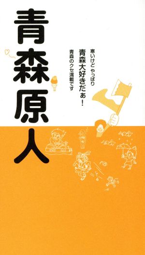 青森原人 寒いけどやっぱり青森大好きだぁ！青森のクセ満載です