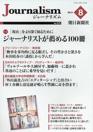 Journalism(no.279 2013.8) 特集 「現在」をより深く知るためにジャーナリストが薦める100冊