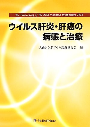 ウイルス肝炎・肝癌の病態と治療 第29回 犬山シンポジウム記録集