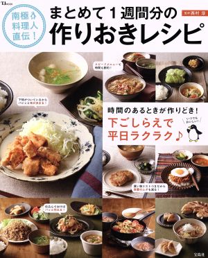 南極料理人直伝！ まとめて1週間分の作りおきレシピ TJ mook