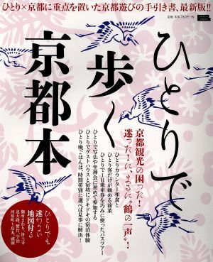 ひとりで歩く京都本 ひとり×京都に重点を置いた京都遊びの手引き書、最新版!! LMAGA MOOK