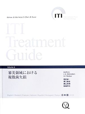 ITI Treatment Guide(Volume 6) 審美領域における複数歯欠損
