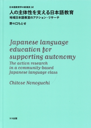 人の主体性を支える日本語教育地域日本語教室のアクション・リサーチ日本語教育学の新潮流14
