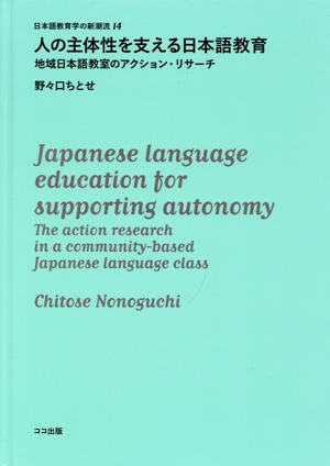 人の主体性を支える日本語教育 地域日本語教室のアクション・リサーチ 日本語教育学の新潮流14