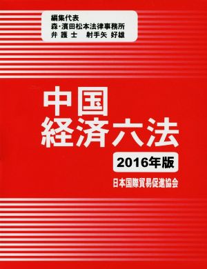 中国経済六法(2016年版)