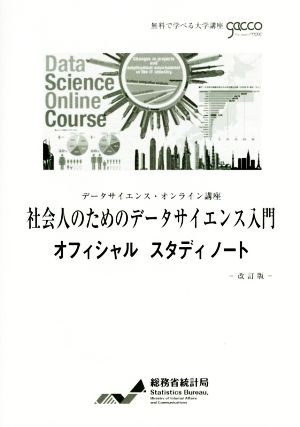 社会人のためのデータサイエンス入門 オフィシャルスタディノート 改訂版データサイエンス・オンライン講座