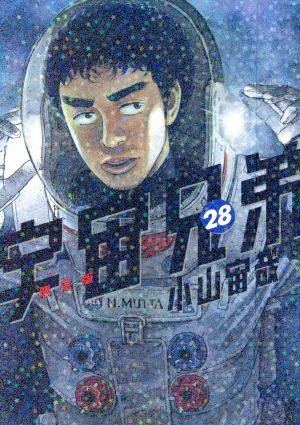 宇宙兄弟(限定版)(28) 講談社キャラクターズA