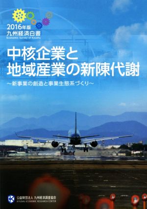 九州経済白書(2016年版) 中核企業と地域産業の新陳代謝 新事業の創造と事業生態系づくり