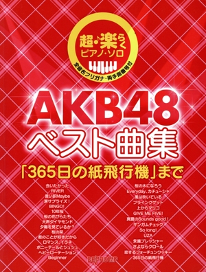 超・楽らくピアノ・ソロ AKB48ベスト曲集 「365日の紙飛行機」まで 全音名フリガナ・両手指番号付