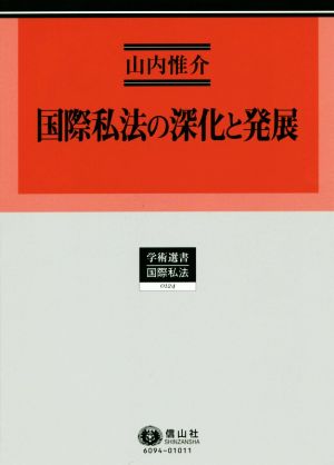 国際私法の深化と発展学術選書 国際私法0124