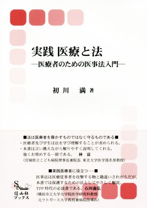 実践 医療と法 医療者のための医事法入門 信山社ブックス