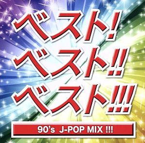 ベスト！ベスト!!ベスト!!!90's J-POP MIX!!!