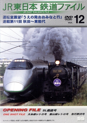 JR東日本鉄道ファイル Vol.12 運転室展望「うえの発おおみなと行」連載第11回 秋田～東能代