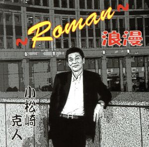 浪漫～Roman～