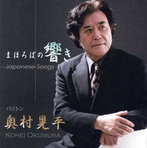 まほろばの響き