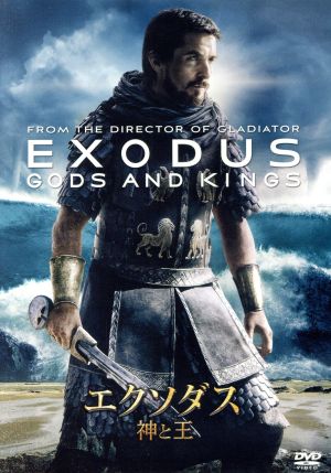 エクソダス:神と王