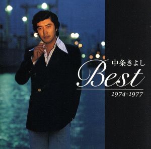 中条きよしBEST 1974―1977