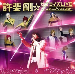 テニスの王子様:許斐剛☆サプライズLIVE～一人テニプリフェスタ～(Blu-ray Disc付)