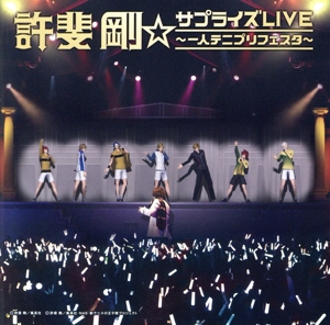 テニスの王子様:許斐剛☆サプライズLIVE～一人テニプリフェスタ～