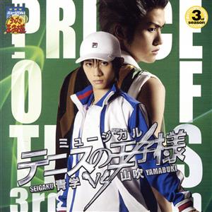 ミュージカル『テニスの王子様』3rd season 青学vs山吹