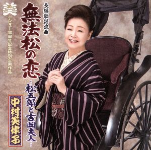 長編歌謡浪曲 無法松の恋～松五郎と吉岡夫人～