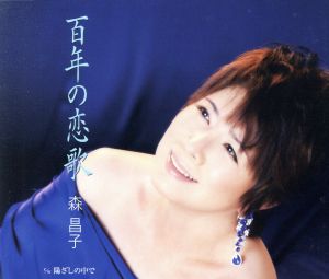 百年の恋歌