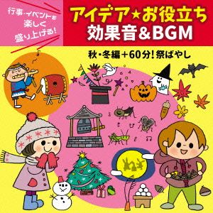 行事・イベントを楽しく盛り上げる！アイデア・お役立ち 効果音&BGM 秋・冬編+60分！祭ばやし