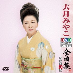 DVDカラオケ全曲集 ベスト8 大月みやこ(2)